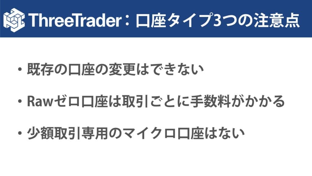 ThreeTraderの口座タイプ3つの注意点