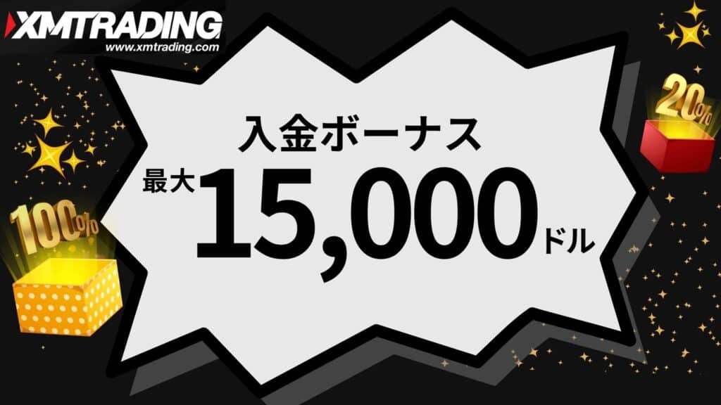 XMTradingの入金ボーナス