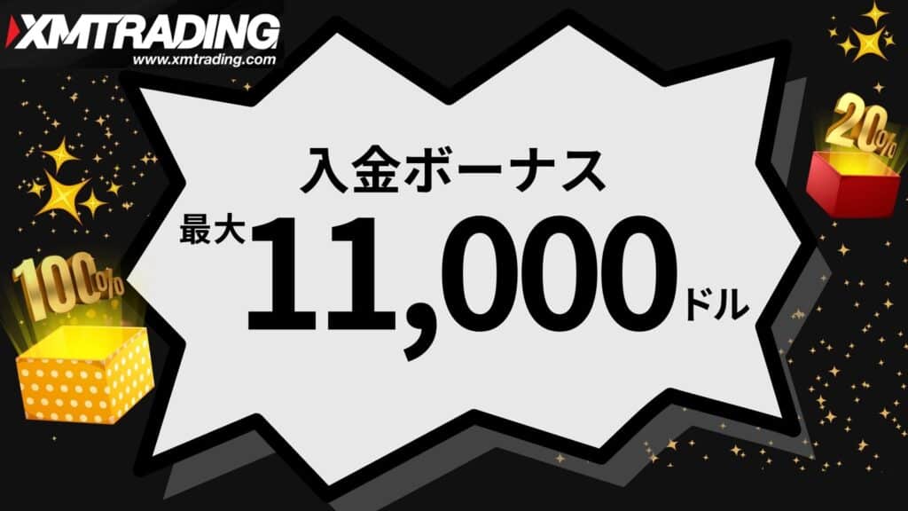 XMTradingの入金ボーナス