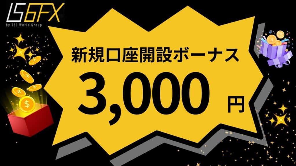 IS6FXの新規口座開設ボーナス(未入金ボーナス)
