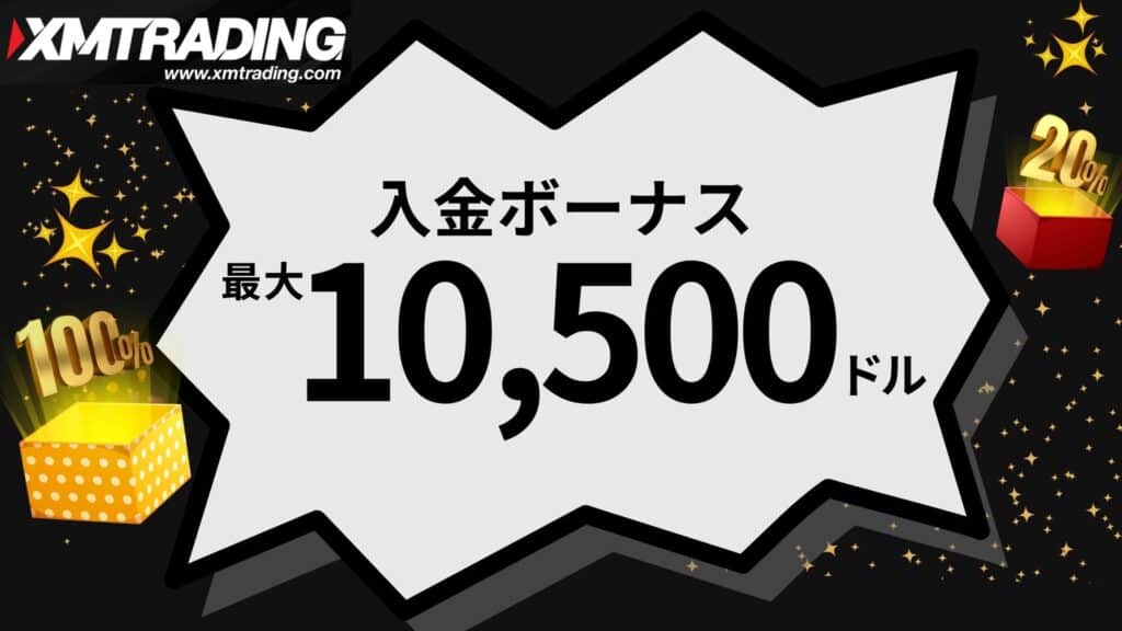 XMTradingの入金ボーナス