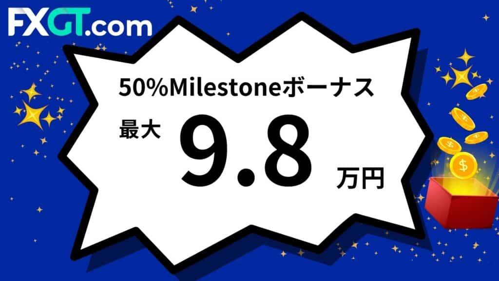 FXGTの50％入金ボーナス(50％Milestone)｜最大9.8万円
