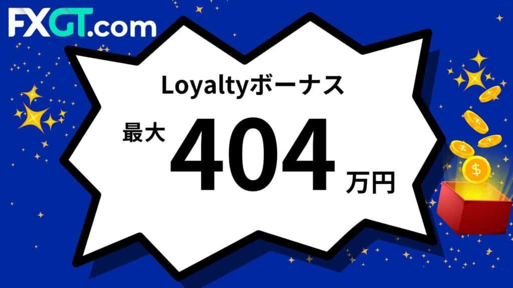 FXGTの入金ボーナス(Loyalty)｜最大70万円