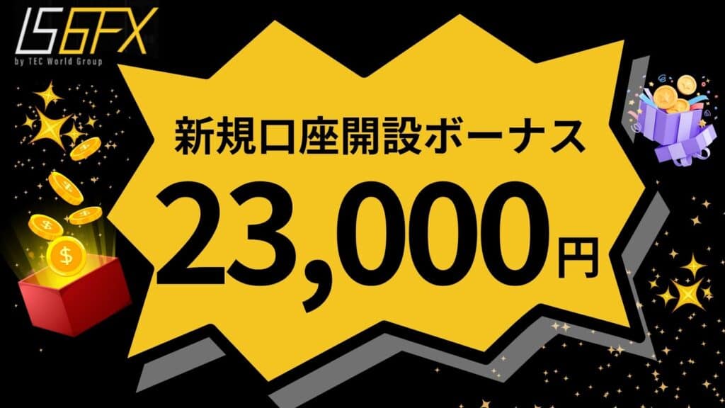 IS6FXの新規口座開設ボーナス(未入金ボーナス)