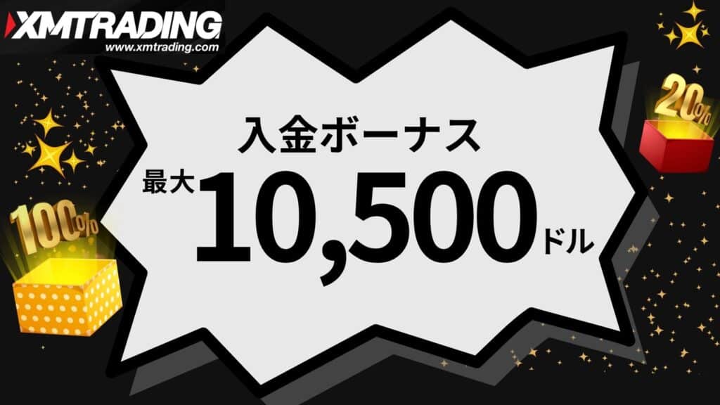 XMTradingの入金ボーナス