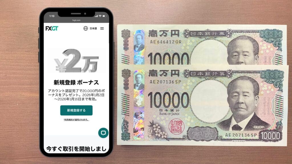 FXGTの新規口座開設ボーナス20,000円