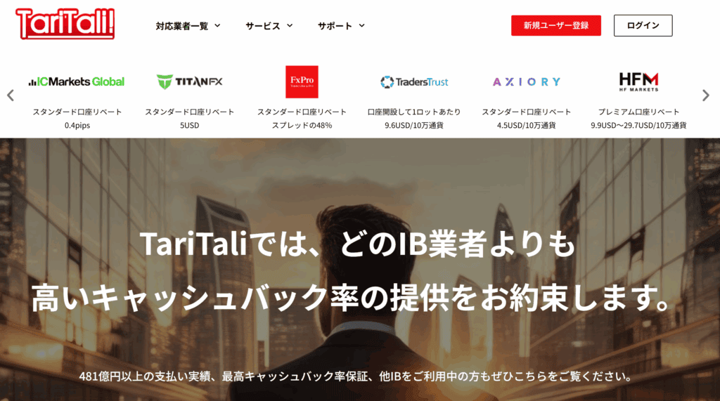 海外FXキャッシュバックサイトTariTali(タリタリ)