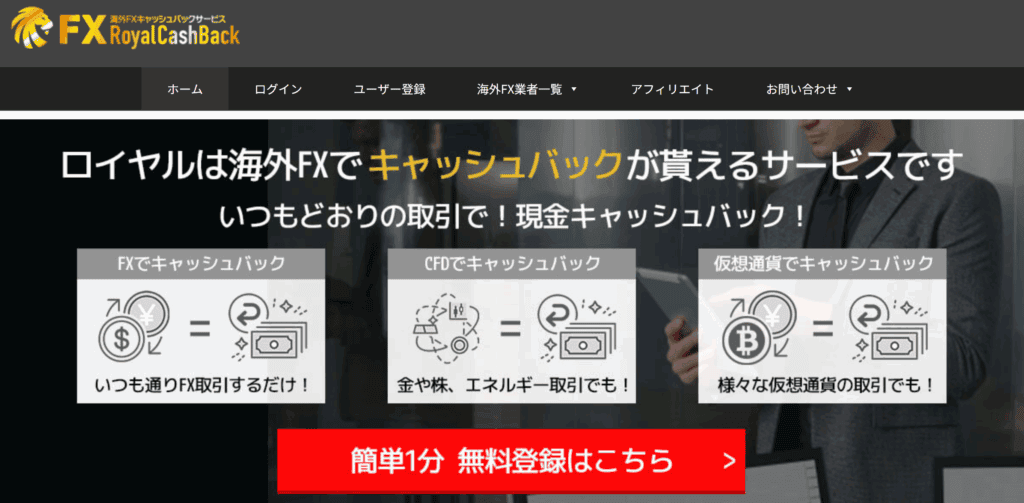 海外FXキャッシュバックサイトRoyalCashBack(ロイヤルキャッシュバック)