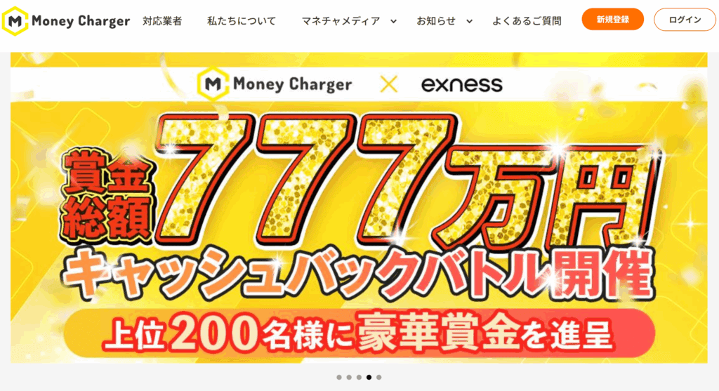 海外FXキャッシュバックサイトMoney Charger(マネーチャ-ジャー)