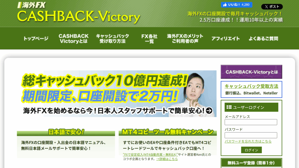 海外FXキャッシュバックサイトCASHBACK-Victory(キャッシュバックビクトリー)