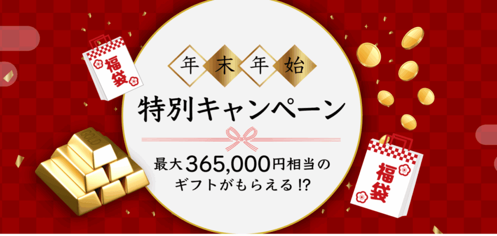 年末年始特別キャンペーン