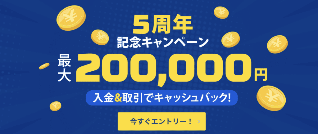 5周年記念キャンペーン