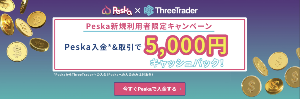 Peska新規利用者限定キャンペーン