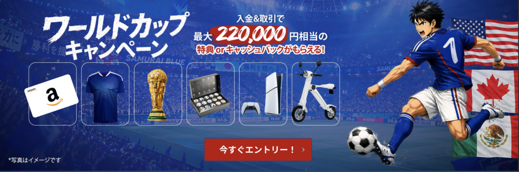 ワールドカップキャンペーン