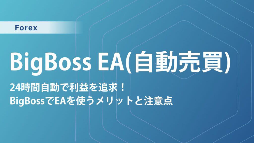bigboss 　ea（自動売買）