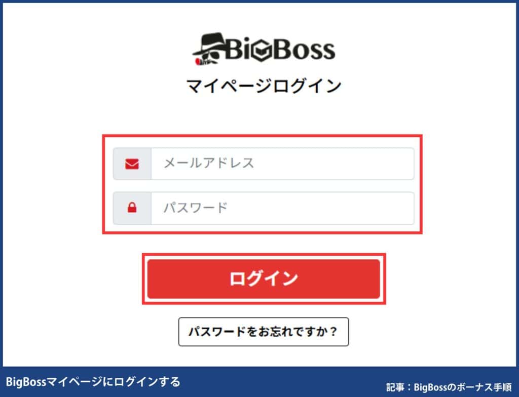 BigBoss口座開設ボーナス受け取り手順