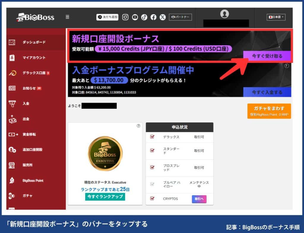 BigBoss口座開設ボーナス受け取り手順