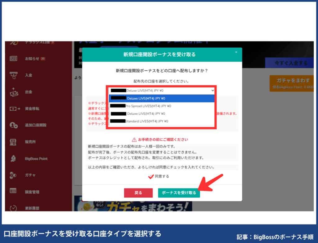 BigBoss口座開設ボーナス受け取り手順