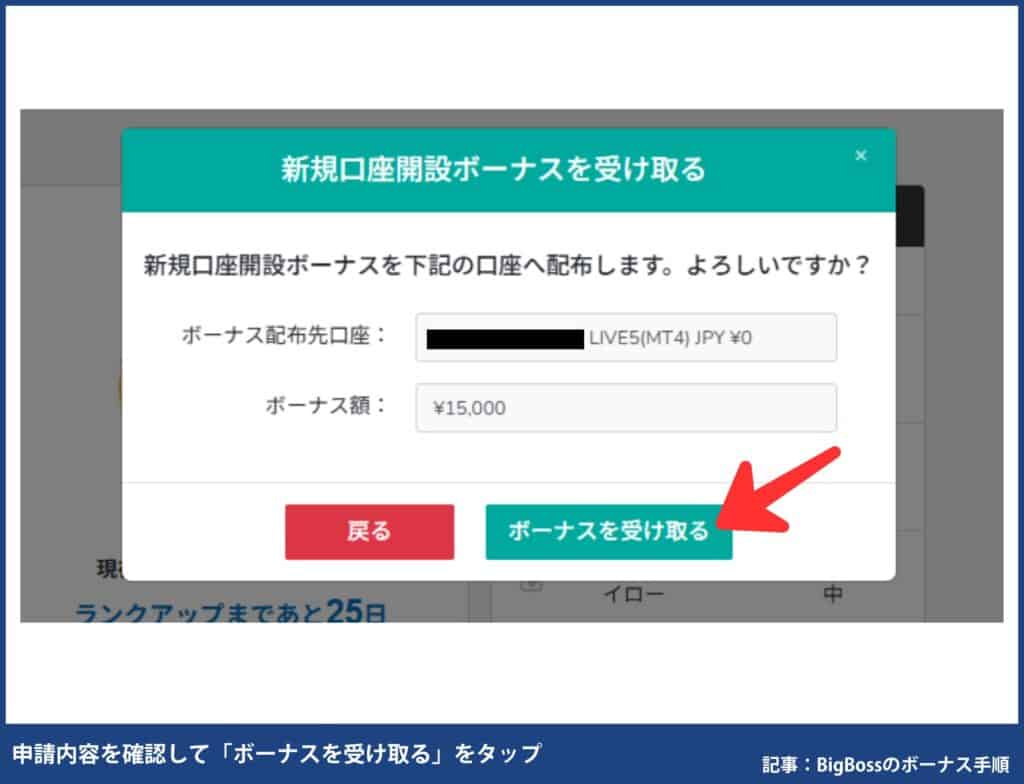 BigBoss口座開設ボーナス受け取り手順