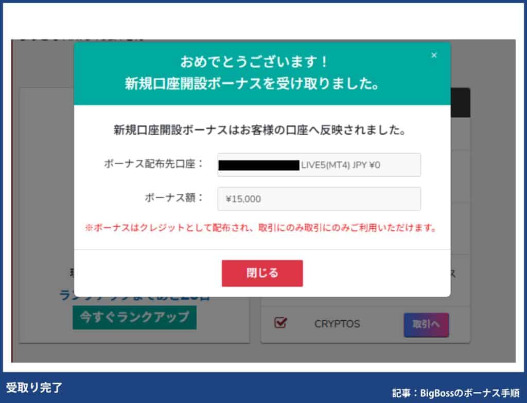 BigBoss口座開設ボーナス受け取り手順