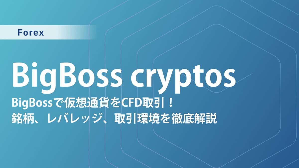 BigBossで始める仮想通貨取引「CRYPTOS」完全ガイド