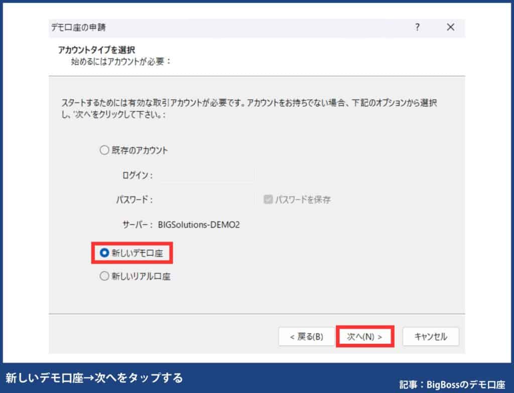 BigBossのデモ口座をPCで開設する手順