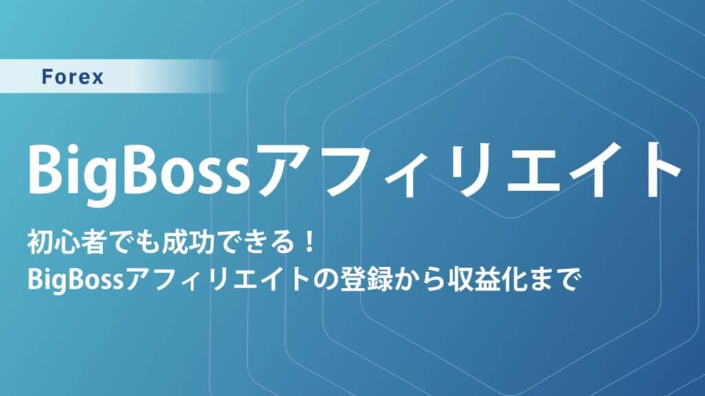 BigBossアフィリエイト徹底ガイド｜仕組み・報酬・始め方まで解説