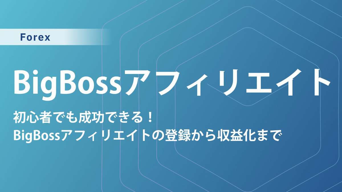 BigBossアフィリエイト徹底ガイド｜仕組み・報酬・始め方まで解説