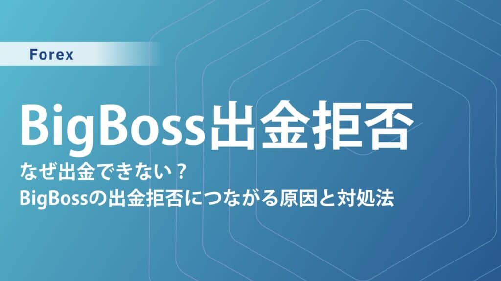 BigBoss 出金拒否の実態と対策完全ガイド