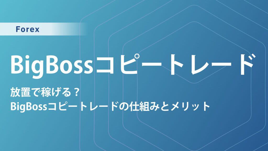 BigBossのコピートレードで自動売買！初心者も安心の稼ぎ方とは