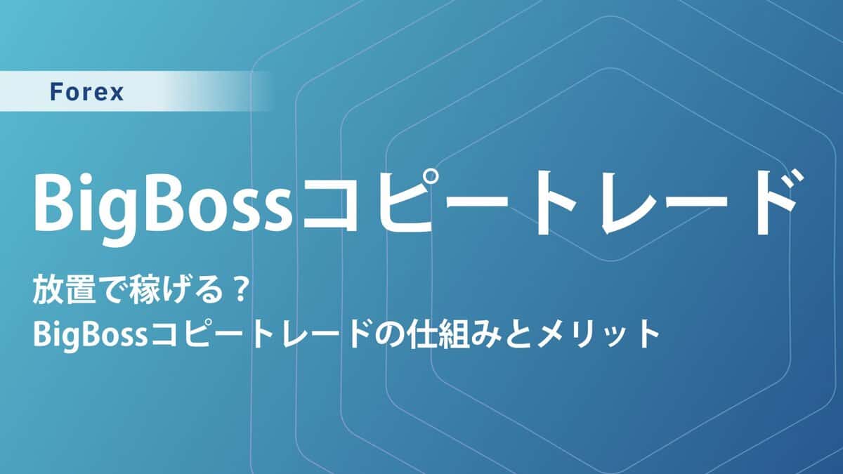 BigBossのコピートレードで自動売買！初心者も安心の稼ぎ方とは