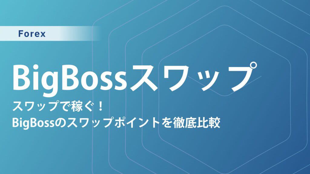 BigBossのスワップ徹底解説｜FX初心者にもわかる仕組みと稼ぎ方