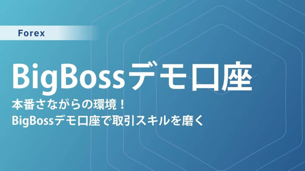 BigBossデモ口座ガイド｜PC・スマホの開設手順から活用法紹介