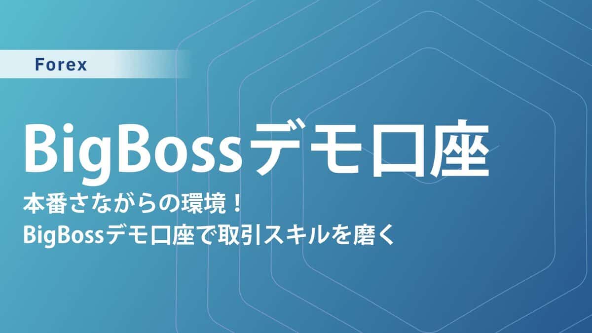 BigBossデモ口座ガイド｜PC・スマホの開設手順から活用法紹介