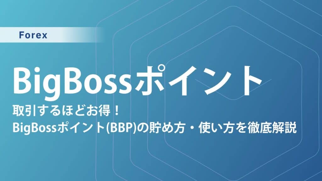 BigBossポイント完全ガイド｜今すぐ始めるポイ活FX戦略