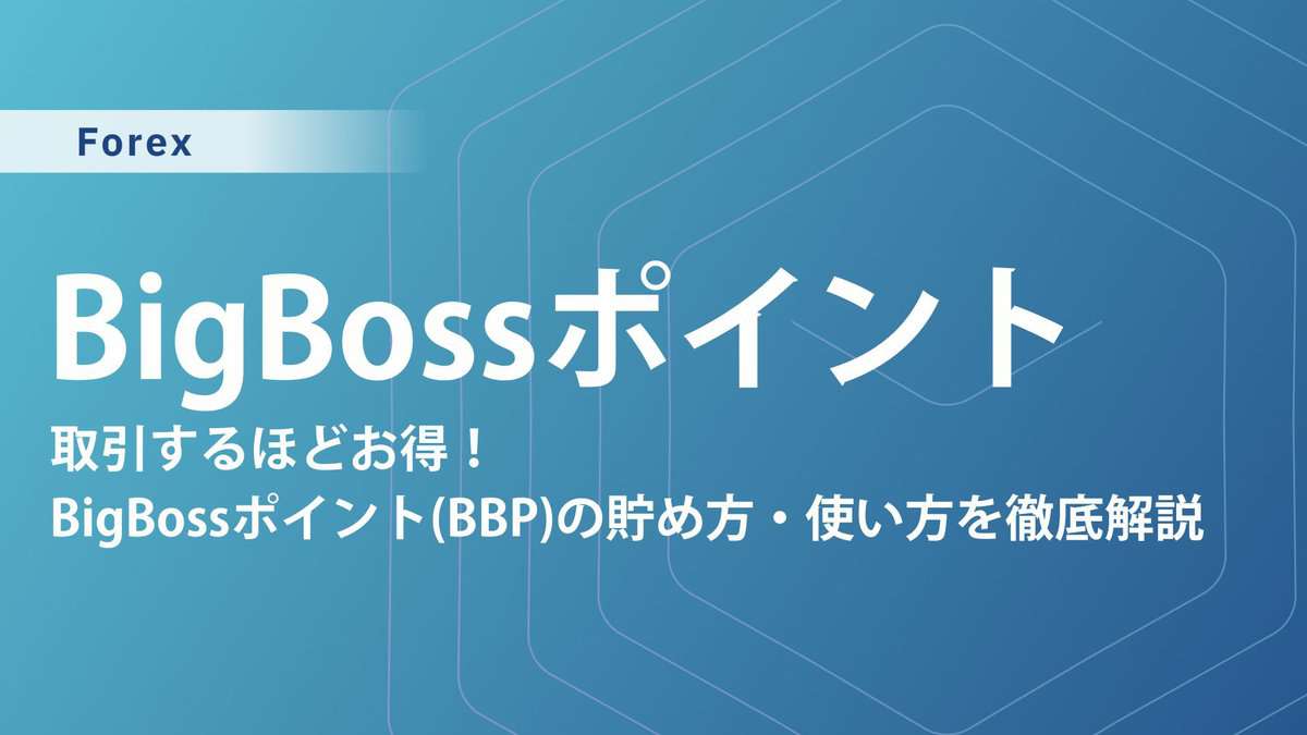 BigBossポイント完全ガイド｜今すぐ始めるポイ活FX戦略