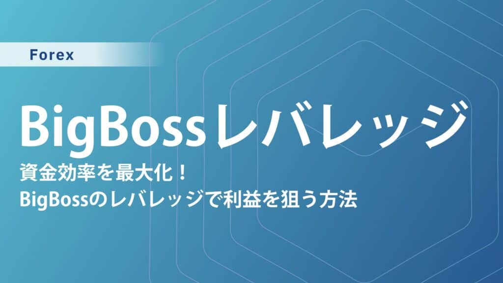 BigBossの最大レバレッジは2,222倍！制限や計算方法・銘柄別最大レバレッジも解説