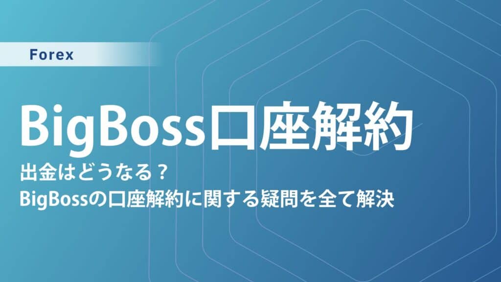 【2025年最新】BigBoss口座解約とアカウント削除方法！ログインやマイページ手順