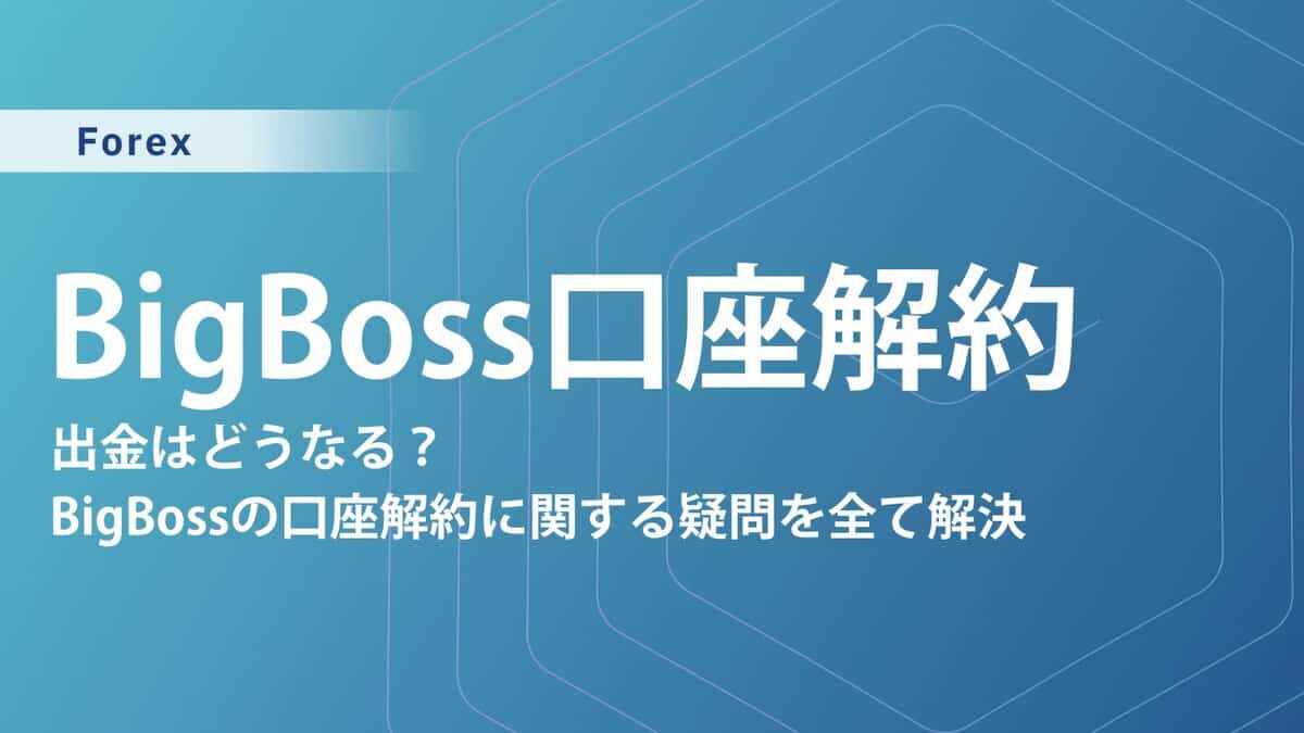 【2025年最新】BigBoss口座解約とアカウント削除方法！ログインやマイページ手順