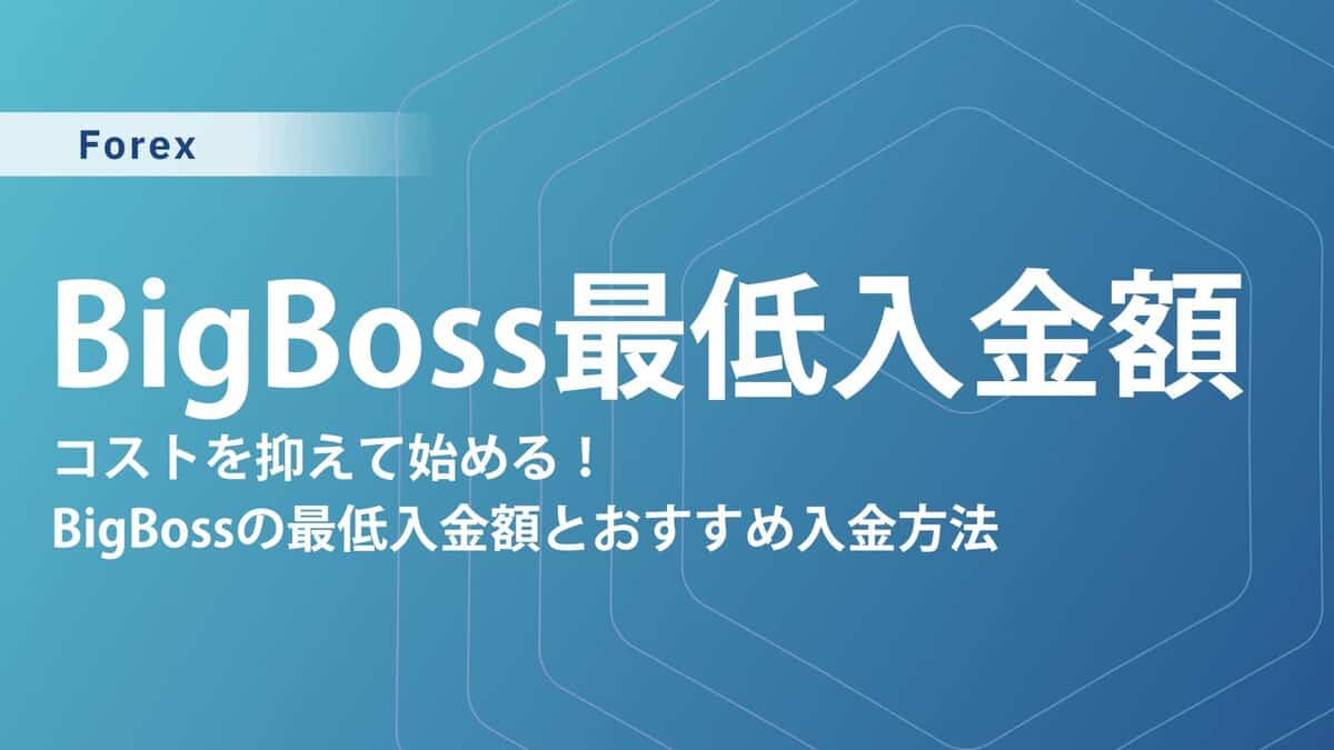 Bigboss 最低入金額｜入金方法・手数料・反映時間まで完全ガイド