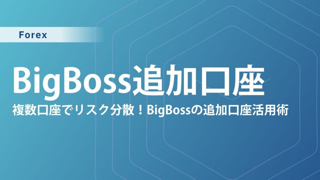 BigBoss追加口座の開設方法と注意点を完全ガイド