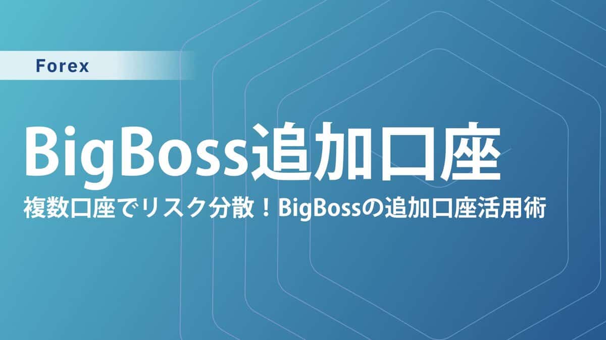 BigBoss追加口座の開設方法と注意点を完全ガイド