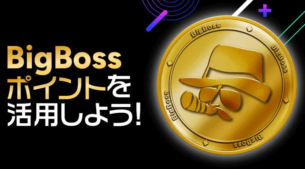 BigBossポイント（BBP）