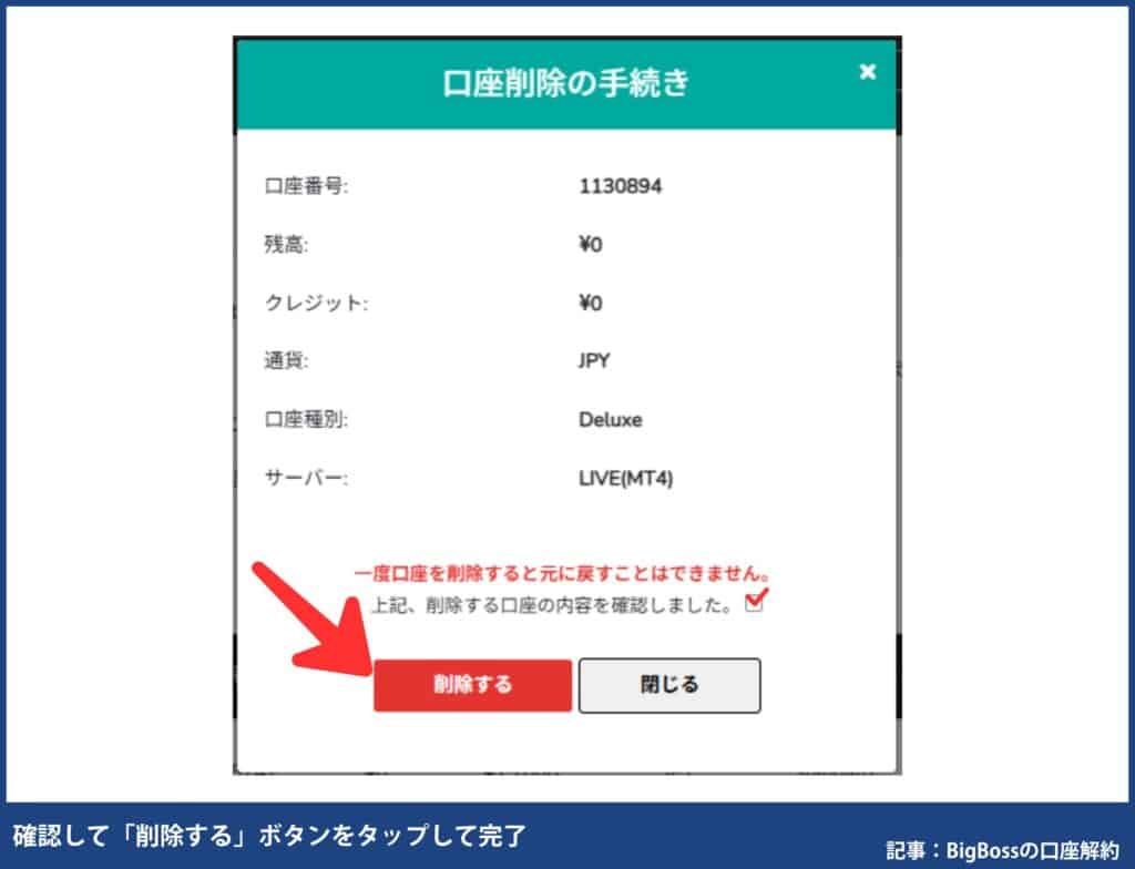 【最短】BigBossの口座を解約する方法