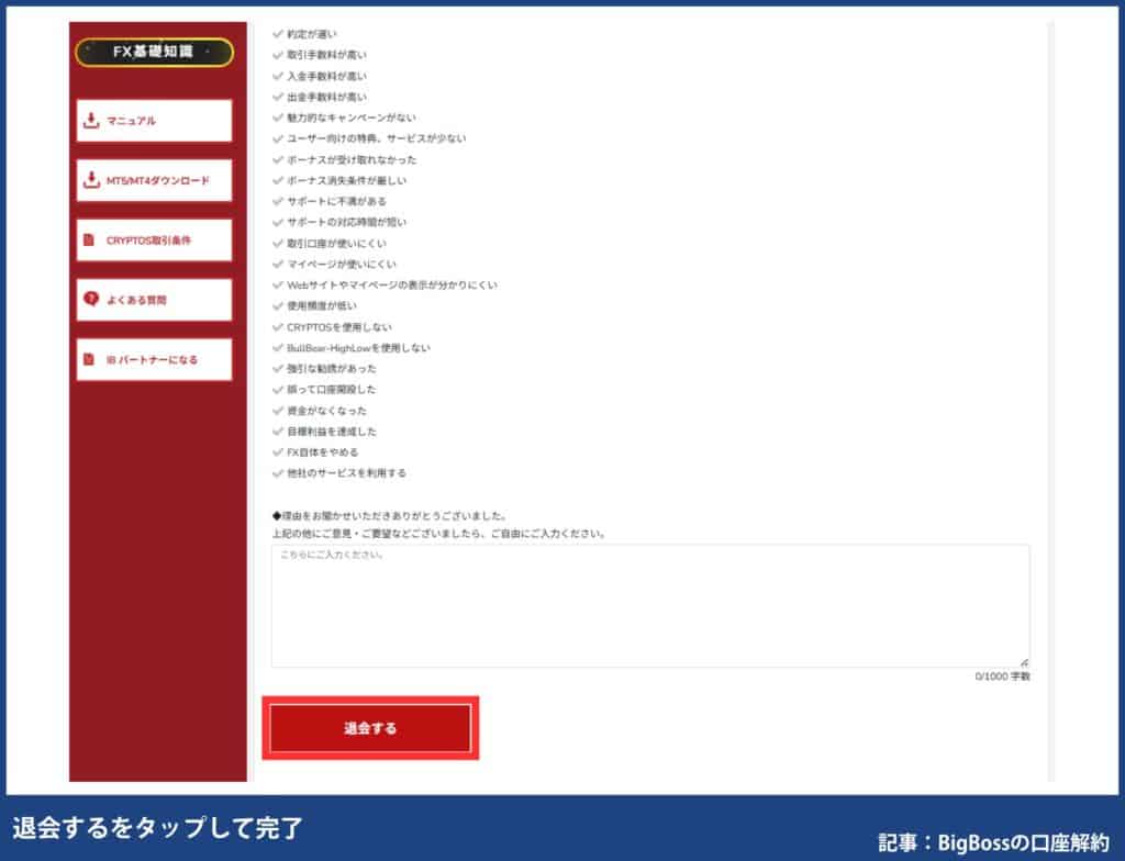 BigBossのアカウント（マイページ）を削除する方法