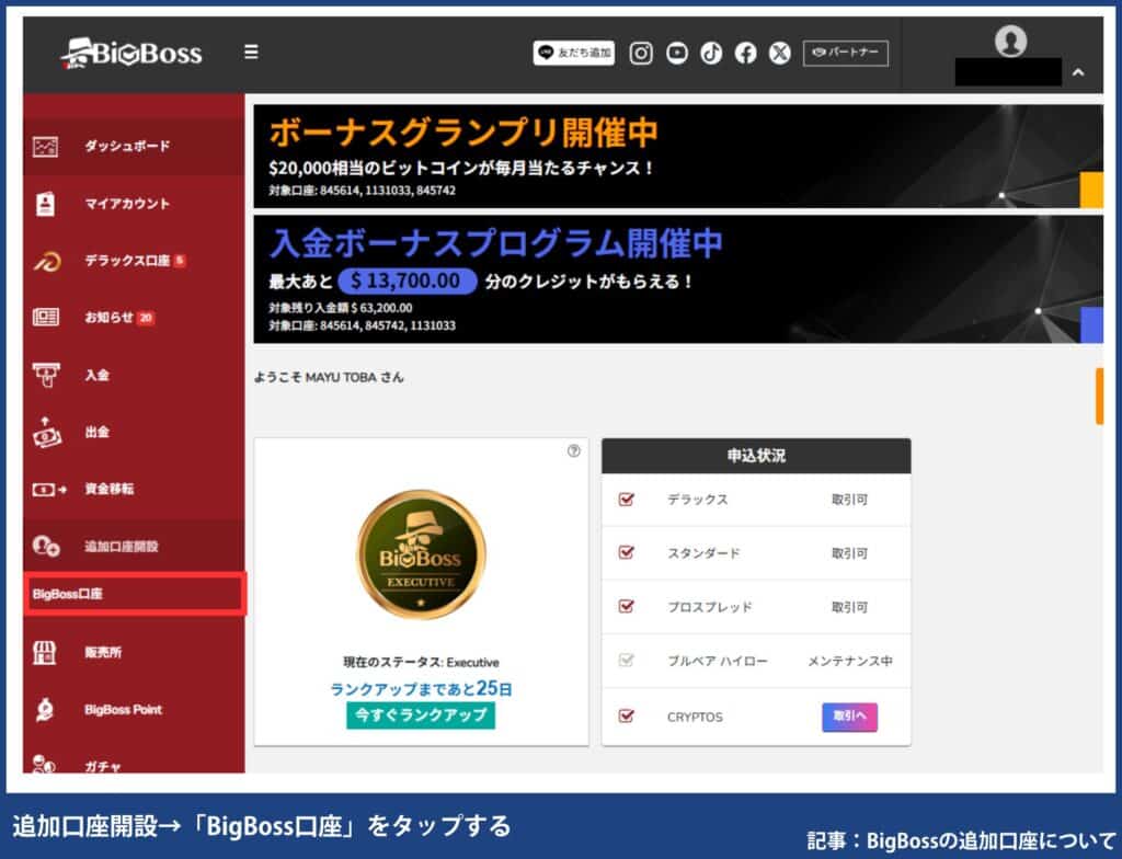 BigBossの追加口座開設手順【初心者も簡単4ステップ】