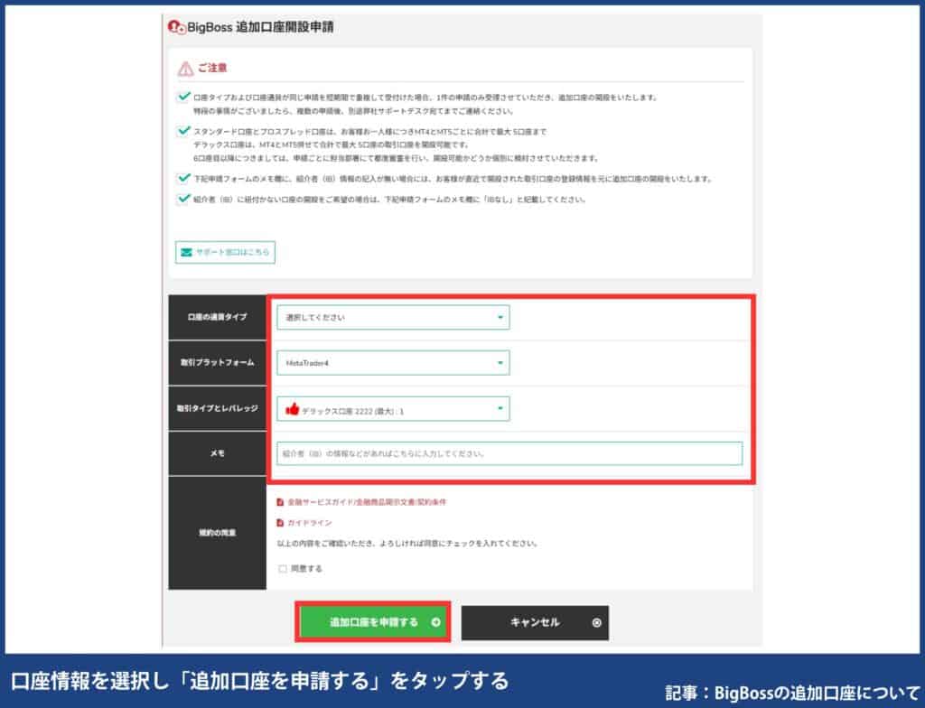 BigBossの追加口座開設手順【初心者も簡単4ステップ】