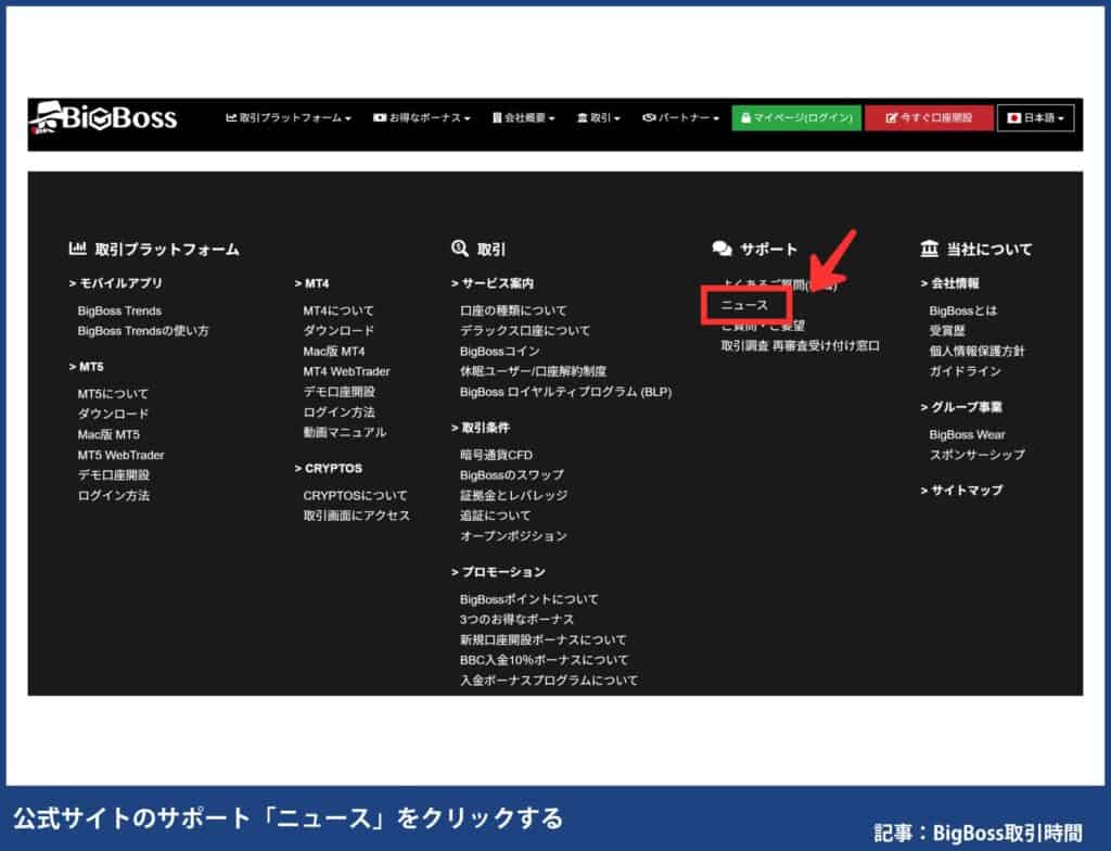BigBoss公式の取引時間変更の確認方法