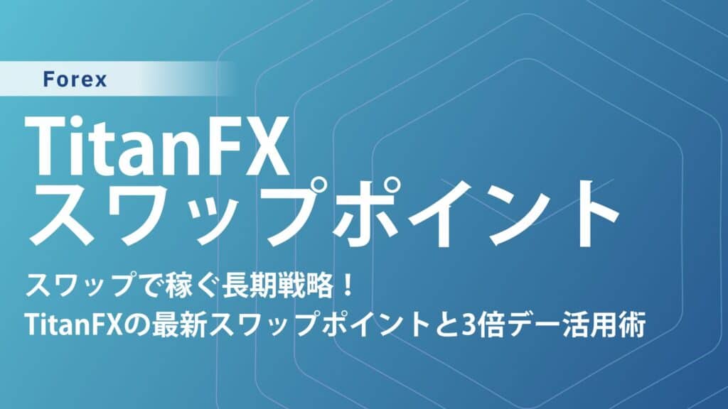 TitanFX スワップポイント徹底解説！高金利通貨で賢く稼ぐ方法