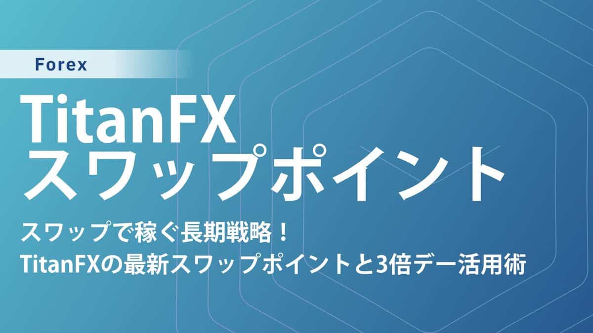 TitanFX スワップポイント徹底解説!高金利通貨で賢く稼ぐ方法